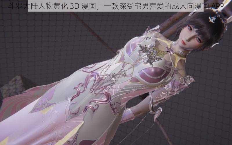 斗罗大陆人物黄化 3D 漫画，一款深受宅男喜爱的成人向漫画 APP