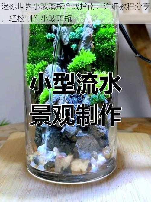 迷你世界小玻璃瓶合成指南：详细教程分享，轻松制作小玻璃瓶