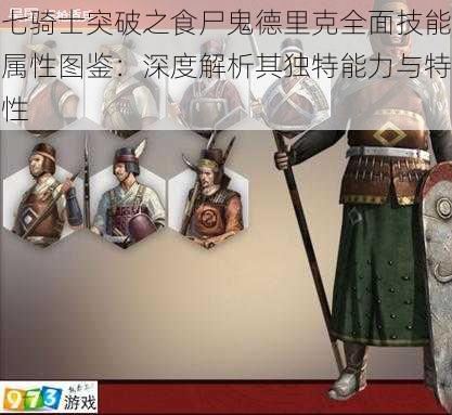 七骑士突破之食尸鬼德里克全面技能属性图鉴：深度解析其独特能力与特性