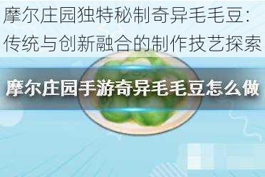 摩尔庄园独特秘制奇异毛毛豆：传统与创新融合的制作技艺探索