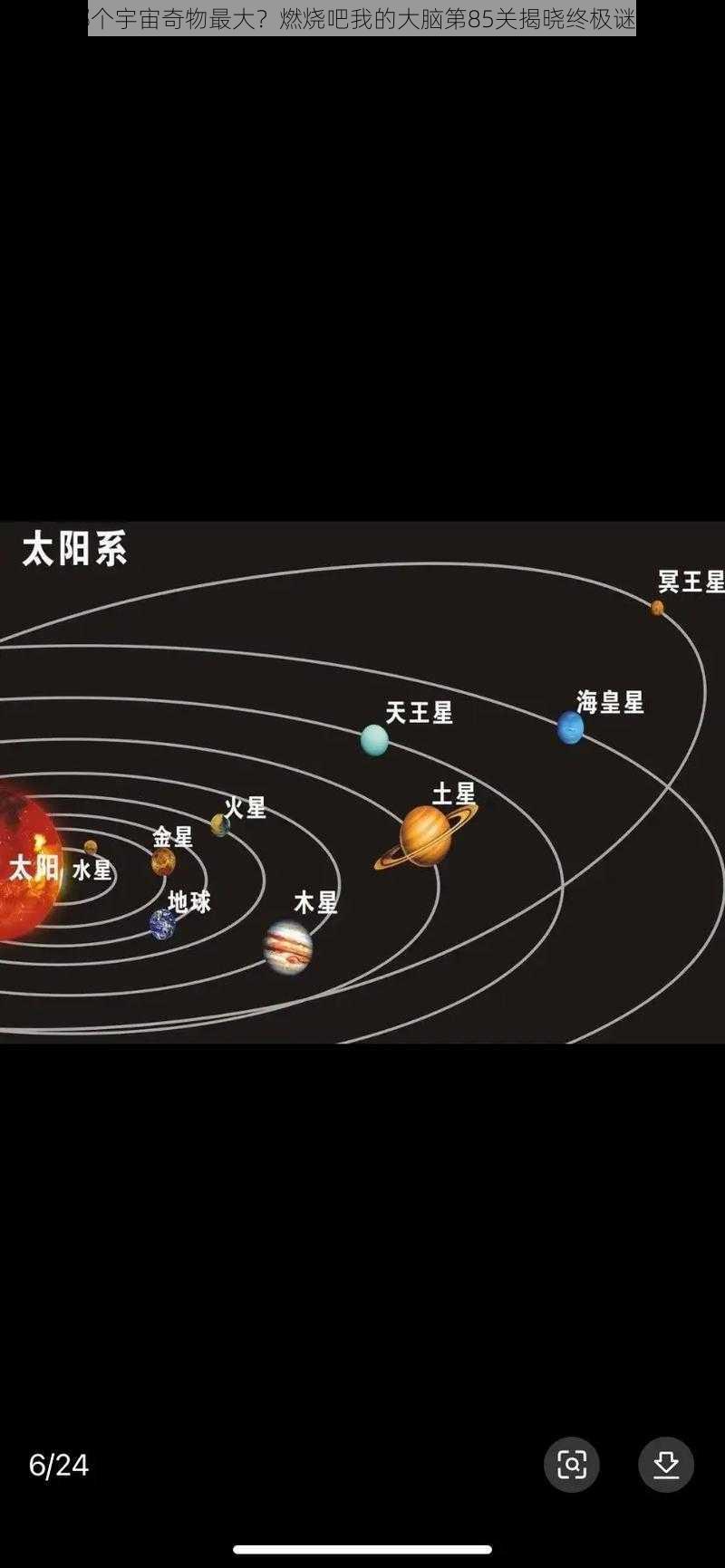 哪个宇宙奇物最大？燃烧吧我的大脑第85关揭晓终极谜题