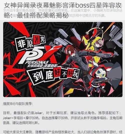 女神异闻录夜幕魅影宫泽boss四星阵容攻略：最佳搭配策略揭秘