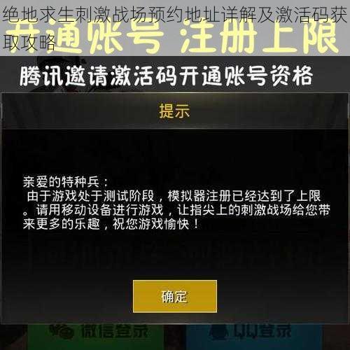 绝地求生刺激战场预约地址详解及激活码获取攻略