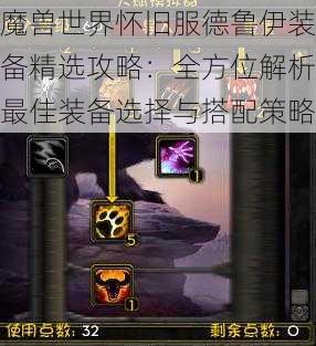 魔兽世界怀旧服德鲁伊装备精选攻略：全方位解析最佳装备选择与搭配策略