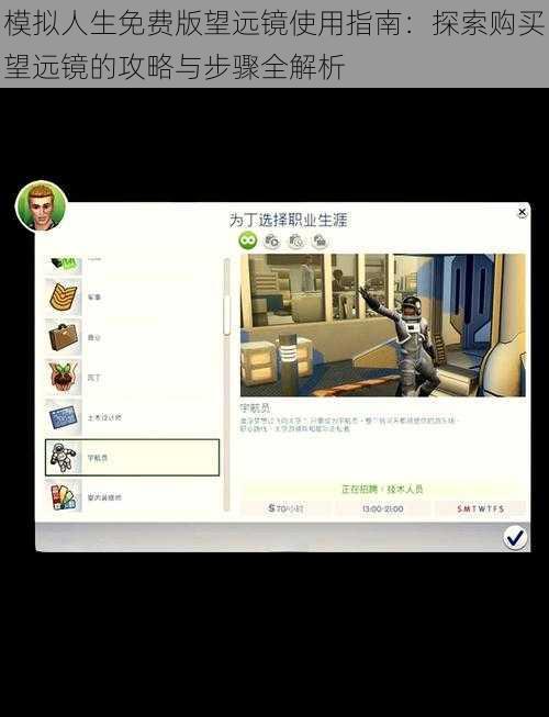 模拟人生免费版望远镜使用指南：探索购买望远镜的攻略与步骤全解析
