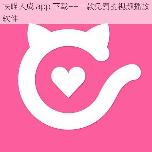 快喵人成 app 下载——一款免费的视频播放软件