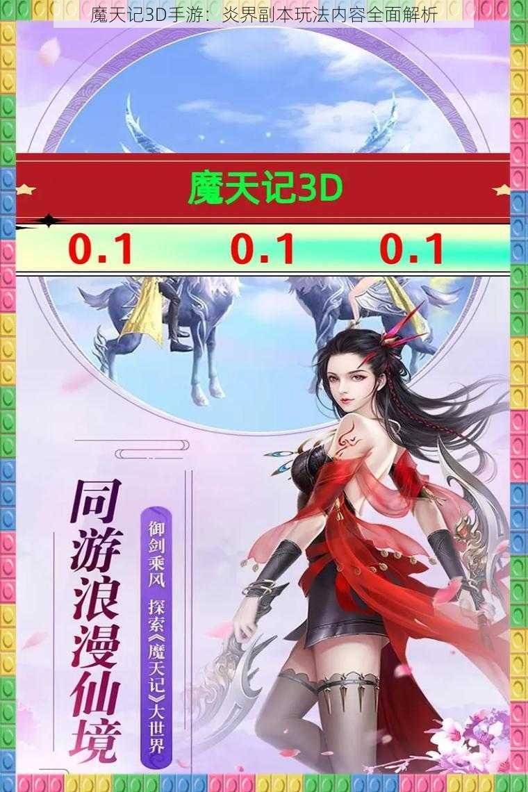 魔天记3D手游：炎界副本玩法内容全面解析