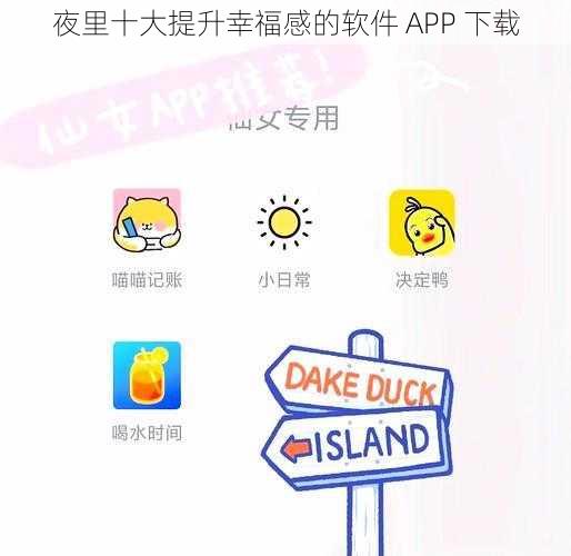 夜里十大提升幸福感的软件 APP 下载