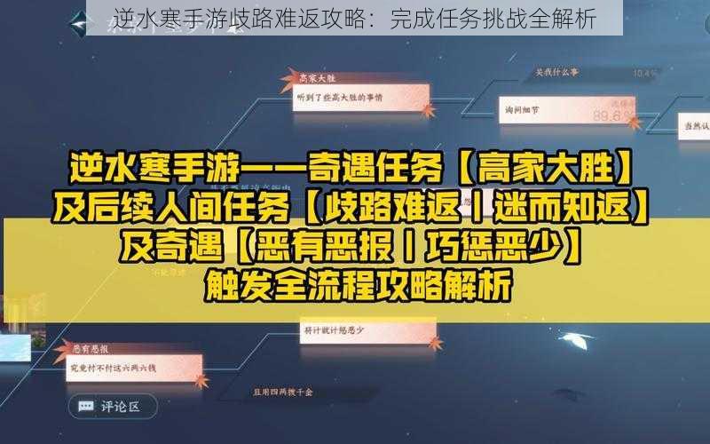 逆水寒手游歧路难返攻略：完成任务挑战全解析