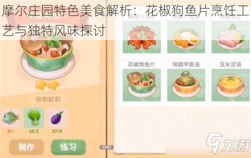 摩尔庄园特色美食解析：花椒狗鱼片烹饪工艺与独特风味探讨