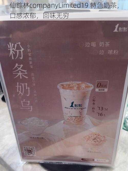 仙踪林companyLimited19 特色奶茶，口感浓郁，回味无穷