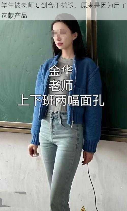 学生被老师 C 到合不拢腿，原来是因为用了这款产品