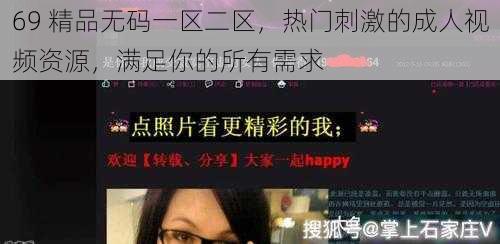 69 精品无码一区二区，热门刺激的成人视频资源，满足你的所有需求