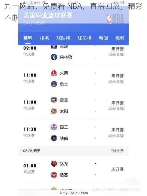 九一网站，免费看 NBA，直播回放，精彩不断