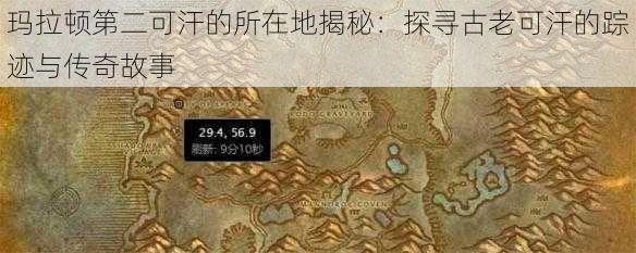 玛拉顿第二可汗的所在地揭秘：探寻古老可汗的踪迹与传奇故事