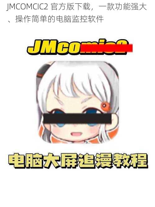 JMCOMCIC2 官方版下载，一款功能强大、操作简单的电脑监控软件