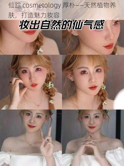 仙踪 cosmetology 厚朴——天然植物养肤，打造魅力妆容