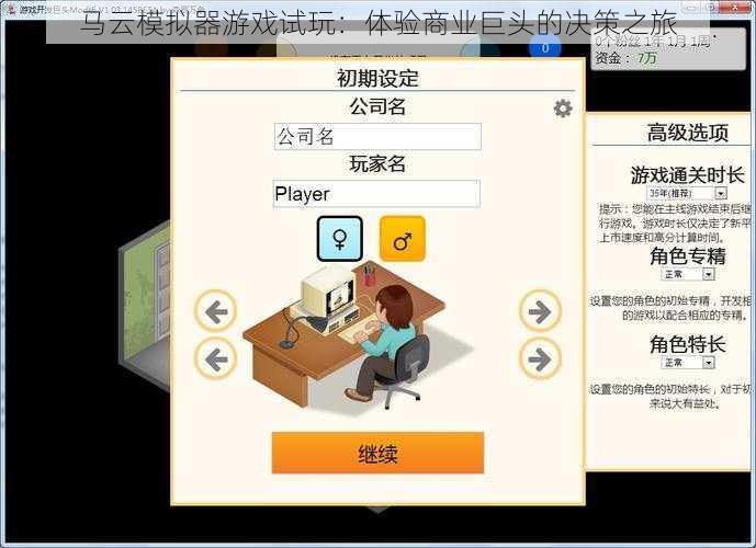 马云模拟器游戏试玩：体验商业巨头的决策之旅