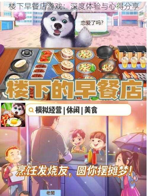 楼下早餐店游戏：深度体验与心得分享