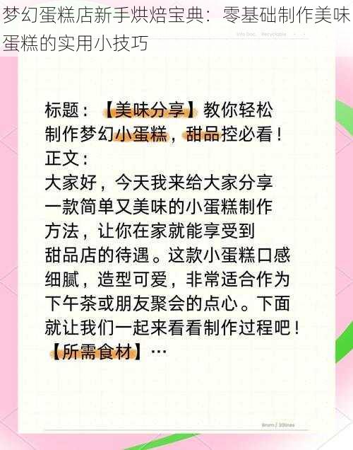 梦幻蛋糕店新手烘焙宝典：零基础制作美味蛋糕的实用小技巧