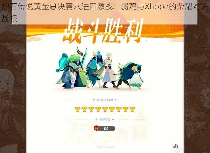 炉石传说黄金总决赛八进四激战：弱鸡与Xhope的荣耀对决战报