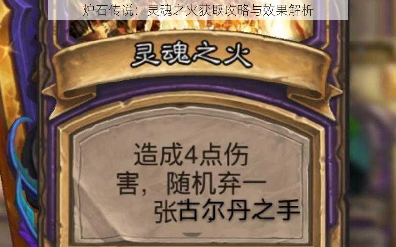 炉石传说：灵魂之火获取攻略与效果解析