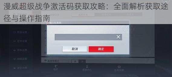 漫威超级战争激活码获取攻略：全面解析获取途径与操作指南