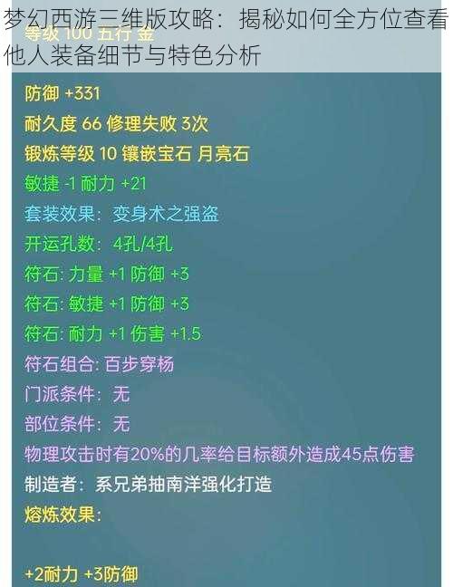 梦幻西游三维版攻略：揭秘如何全方位查看他人装备细节与特色分析