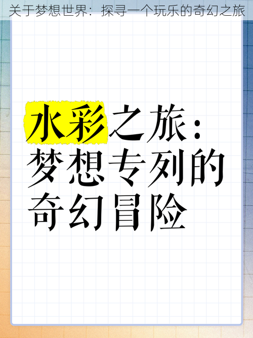 关于梦想世界：探寻一个玩乐的奇幻之旅