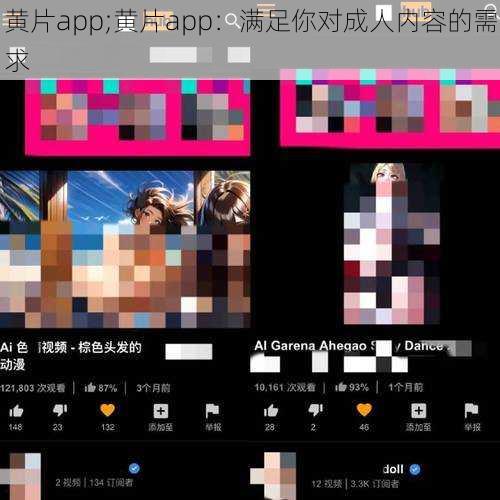 黄片app;黄片app：满足你对成人内容的需求