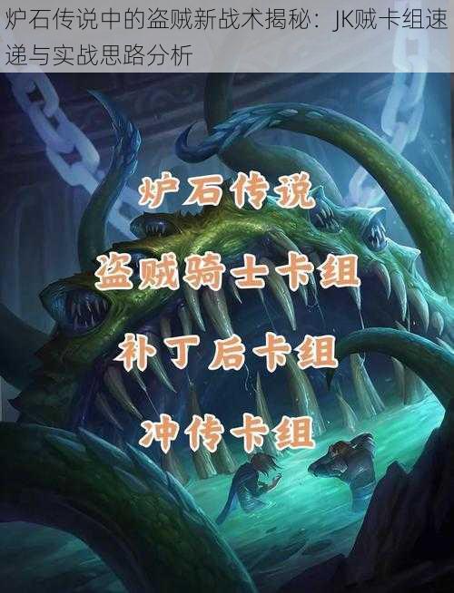 炉石传说中的盗贼新战术揭秘：JK贼卡组速递与实战思路分析