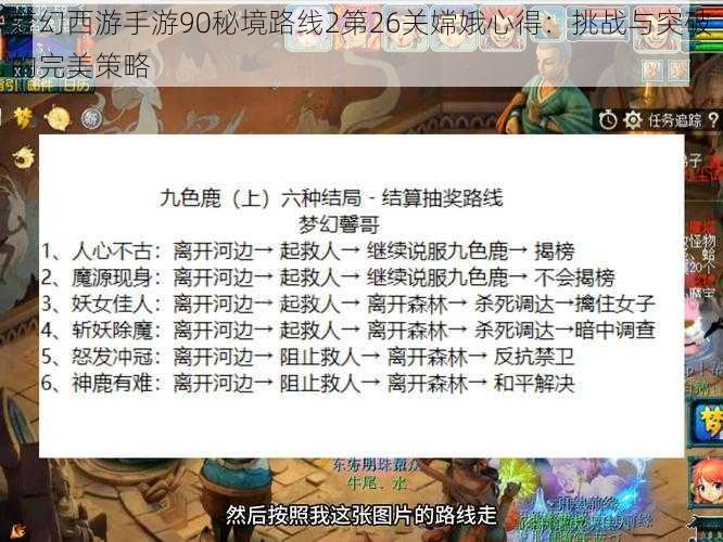 梦幻西游手游90秘境路线2第26关嫦娥心得：挑战与突破的完美策略