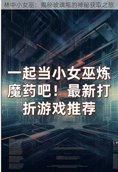 林中小女巫：揭秘玻璃瓶的神秘获取之旅