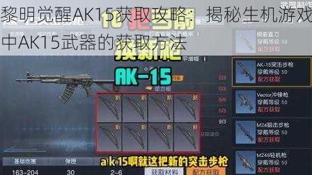 黎明觉醒AK15获取攻略：揭秘生机游戏中AK15武器的获取方法