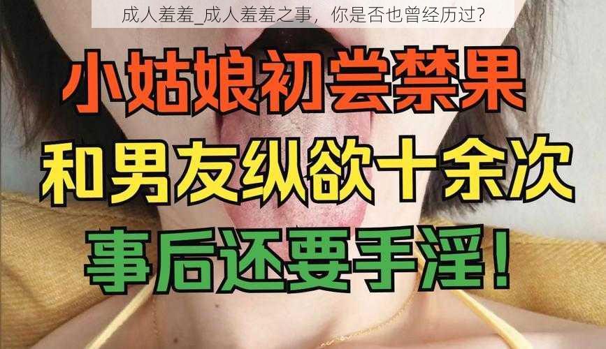 成人羞羞_成人羞羞之事，你是否也曾经历过？