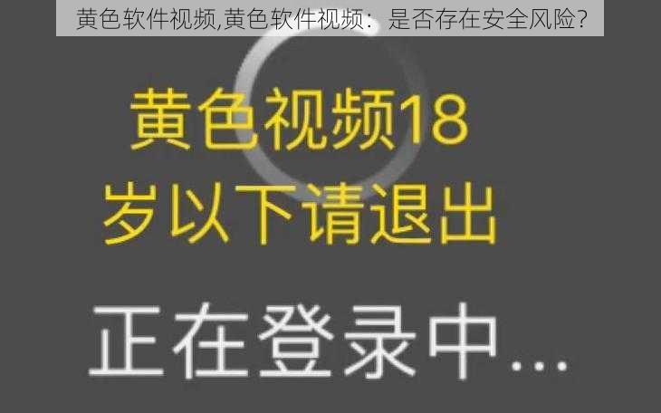 黄色软件视频,黄色软件视频：是否存在安全风险？