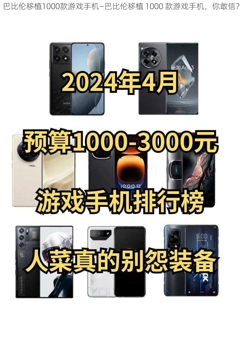 巴比伦移植1000款游戏手机—巴比伦移植 1000 款游戏手机，你敢信？