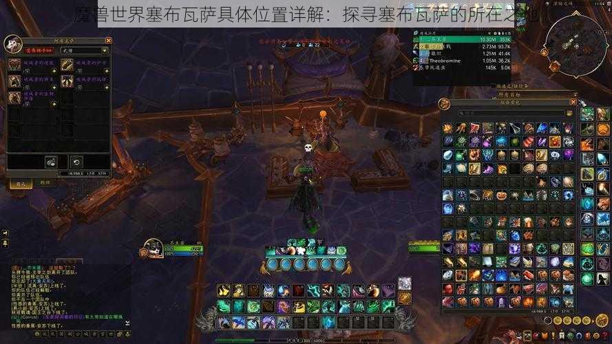 魔兽世界塞布瓦萨具体位置详解：探寻塞布瓦萨的所在之地