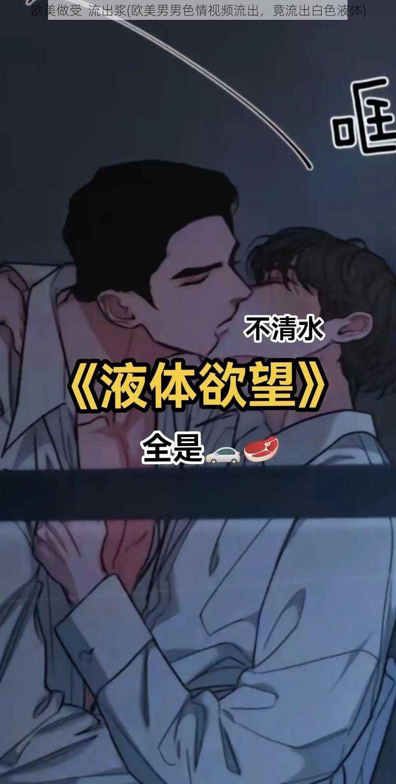 欧美做受  流出浆(欧美男男色情视频流出，竟流出白色液体)