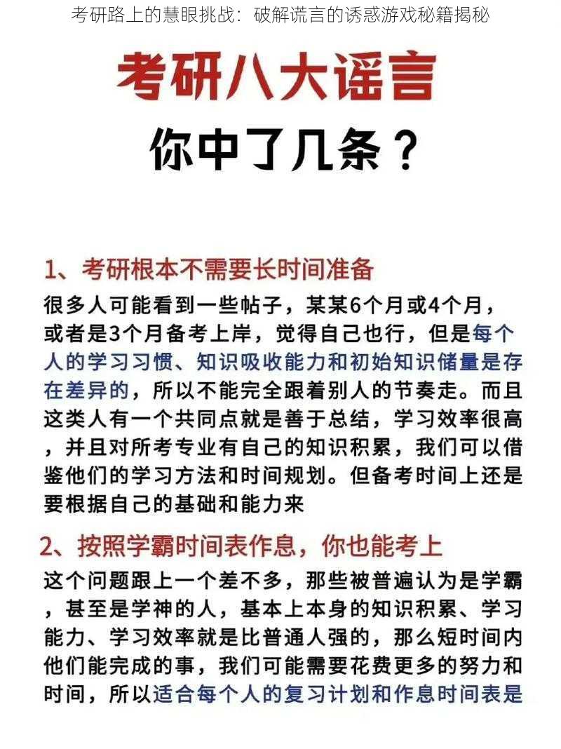 考研路上的慧眼挑战：破解谎言的诱惑游戏秘籍揭秘