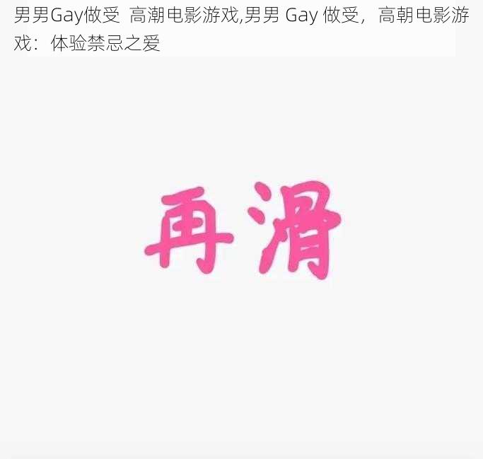 男男Gay做受  高潮电影游戏,男男 Gay 做受，高朝电影游戏：体验禁忌之爱