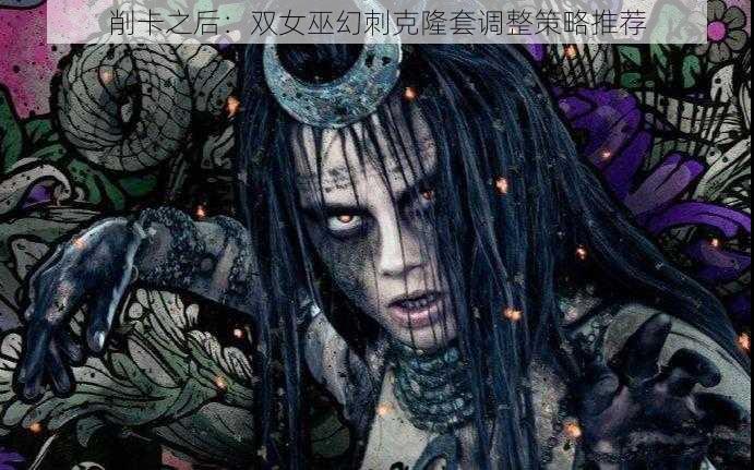 削卡之后：双女巫幻刺克隆套调整策略推荐