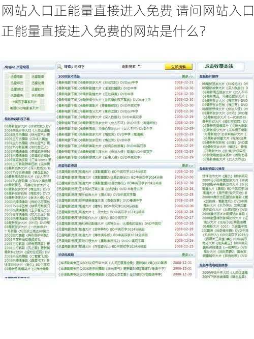 网站入口正能量直接进入免费 请问网站入口正能量直接进入免费的网站是什么？