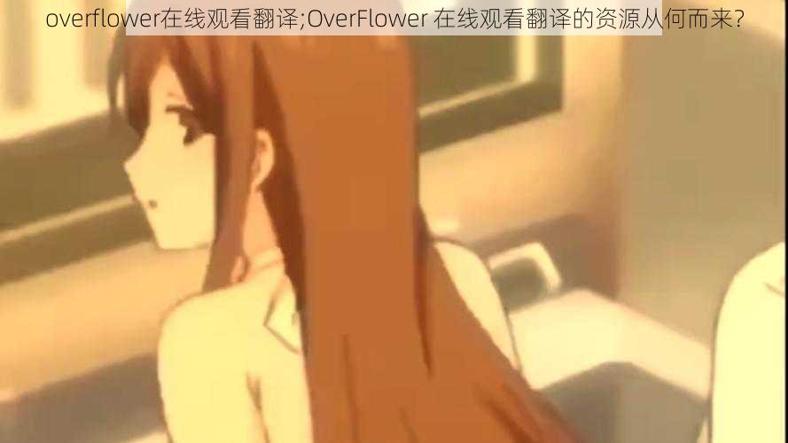 overflower在线观看翻译;OverFlower 在线观看翻译的资源从何而来？