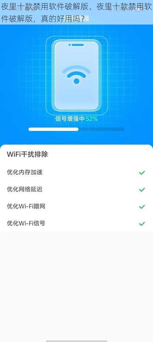 夜里十款禁用软件破解版、夜里十款禁用软件破解版，真的好用吗？