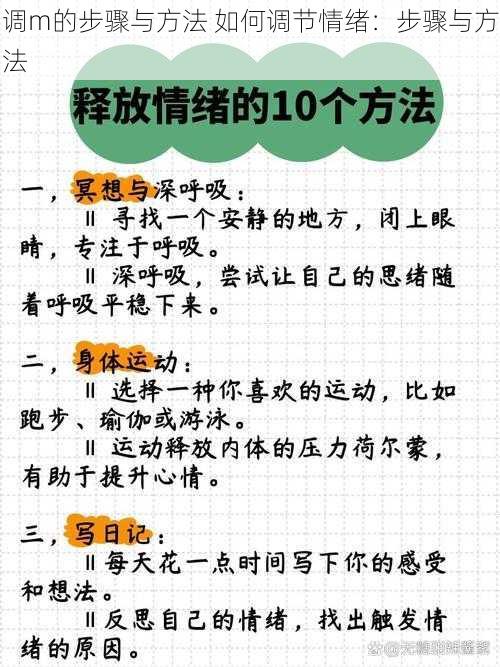 调m的步骤与方法 如何调节情绪：步骤与方法