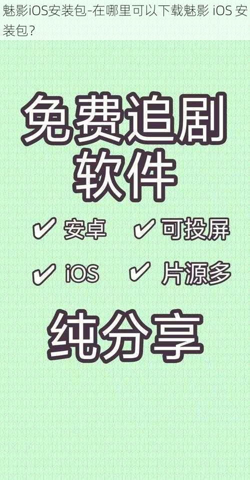 魅影iOS安装包-在哪里可以下载魅影 iOS 安装包？