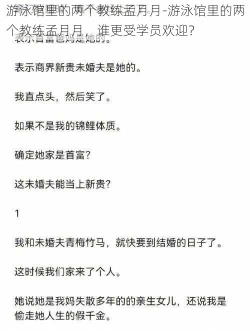 游泳馆里的两个教练孟月月-游泳馆里的两个教练孟月月，谁更受学员欢迎？