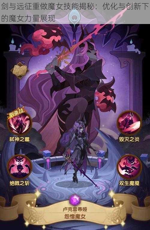 剑与远征重做魔女技能揭秘：优化与创新下的魔女力量展现