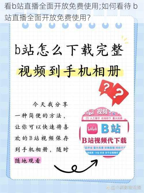 看b站直播全面开放免费使用;如何看待 b 站直播全面开放免费使用？